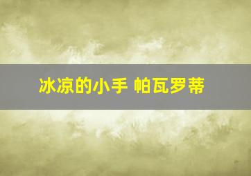 冰凉的小手 帕瓦罗蒂